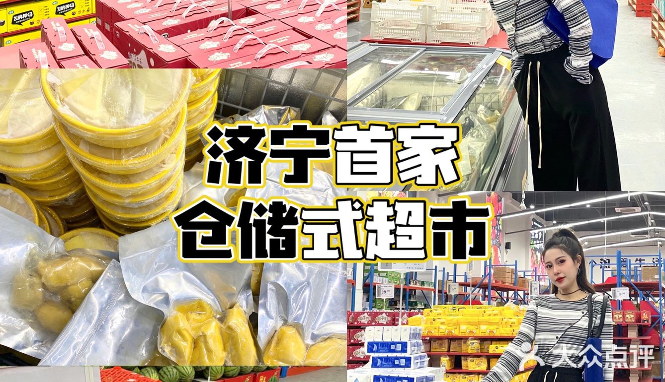 济宁首家|仓储式超市🚚|四舍五入不要💰⁉️