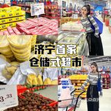 济宁首家|仓储式超市🚚|四舍五入不要💰⁉️