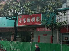 -小朱麻辣串(益民街店)