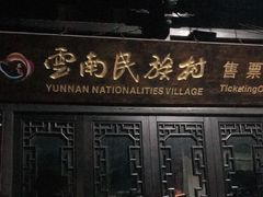 -云南民族村