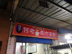 门面-何老二卤汁凉粉