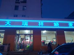 门面-天瑞祥烧麦馆(芥园西道店)