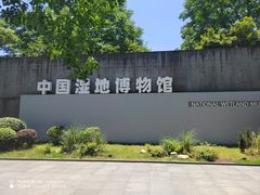 -中国湿地博物馆