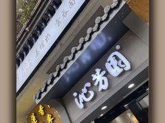 -沁芳园(沙湾总店)