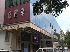 -好大夫口腔(广州店)