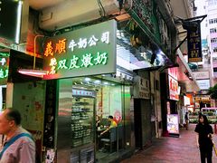 -义顺牛奶公司(庇利金街店)