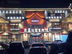 -古萧汪家羊肉馆(淮北四马路店)