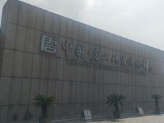 -中国唐山地震博物馆
