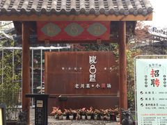 门面-院8里·小乐园家常味川菜(鹭洲里店)