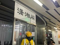 门面-潇湘阁(三里屯SOHO店)