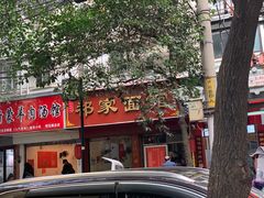 -祁家面馆(大香炉店)