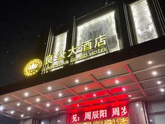 门面-良缘大酒店