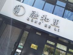 门面-融和里(华润·二十四城店)