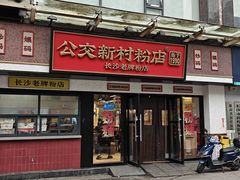 门面-公交新村粉店(窑岭店)