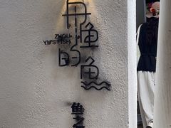 -大理老字号·舟渔的鱼野生菌海景餐厅(双廊店)