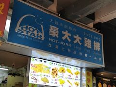 门面-豪大大鸡排(大围店)