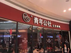 门面-青年公社烤鸭(蜀山万象汇店)