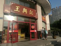门面-王興記(中山路店)