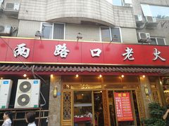 门面-山城年华老火锅(玉林店)