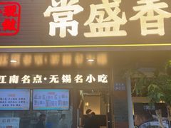 -常盛香生煎·酸辣汤.无锡老字号玉兰饼(新生路店)