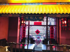 -爱新觉罗福臨火锅馆(万科滑雪场店)