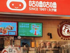 门面-咕噜咕噜·章鱼小丸子(广州荔湾领展广场店)