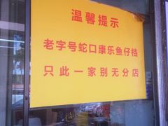 门面-蛇口康乐快餐鱼仔档(翠苑小区店)