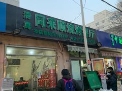 门面-同来顺烧烤餐厅(哈尔滨道店)