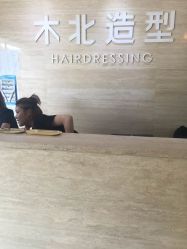 -木北造型