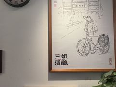 -三姐酒酿(老门东店)
