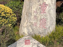 -磁器口古镇