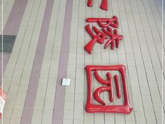 -烈士陵园(地铁站)