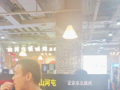 -哈尔滨烧烤·山河村铁锅炖(交大店)