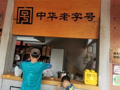 门面-四季美汤包(户部巷店)