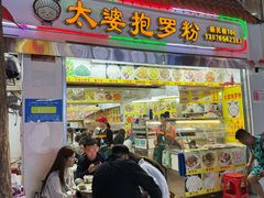 -太婆抱罗粉…海南特色小吃(一市场店)