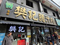 -樊记腊汁肉(竹笆市总店)