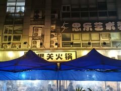 -五里关火锅(牛市口店)