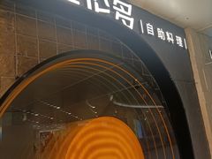 -星伦多自助料理·涮烤一体(虹悦城店)
