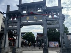 -黎阳老街