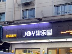 -津乐园(榆关道店)