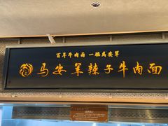 -清真·马安军辣子牛肉面