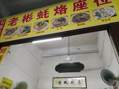 -老彬专工蚝烙糕粿