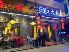 门面-蜀国大将老火锅(江北店)