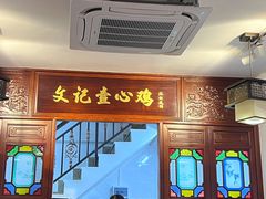 -文记壹心鸡(宝华路店)