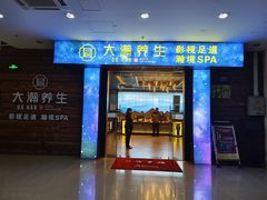 -大瀚养生SPA足道会馆(长逸店)