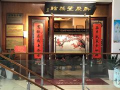 门面-新聚丰菜馆(太监弄店)