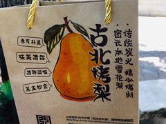 -古北烤梨