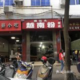 越南粉