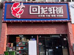 -回·龙虾铺·盆盆蟹·烧烤大排档(回龙观店)