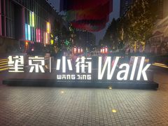 -方恒购物中心(望京小街店)